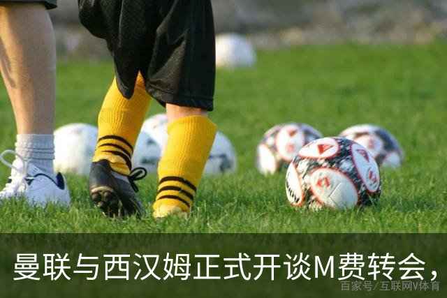 曼联与西汉姆正式开谈M费转会，本月欲完成引进！曝将签5年合同周薪最高15万